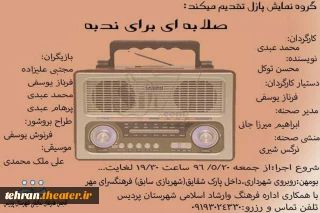 نمایش«صلابه ای برای ندبه» در پردیس به  صحنه می‌رود