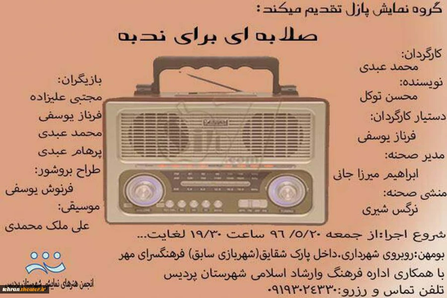 پوستر نمایش «صلابه ای برای ندبه»