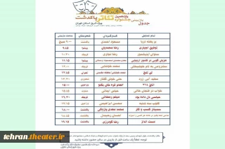جدول بازبینی آثار یازدهمین جشنواره تئاتر پاکدشت اعلام شد