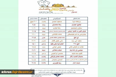 جدول بازبینی آثار یازدهمین جشنواره تئاتر پاکدشت اعلام شد