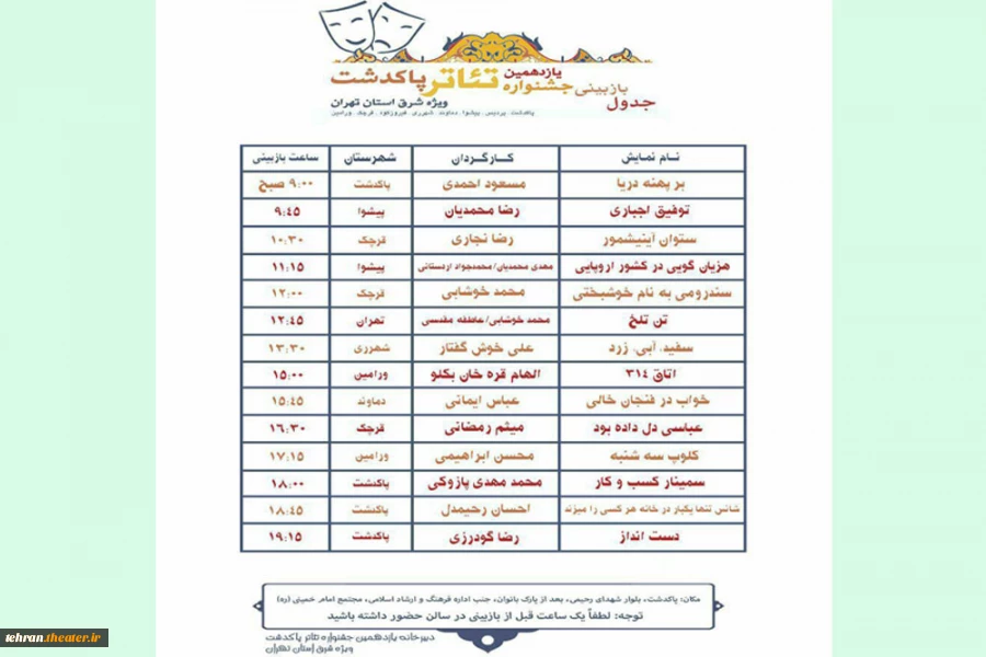 جدول بازبینی یازدهمین جشنواره تئاتر پاکدشت