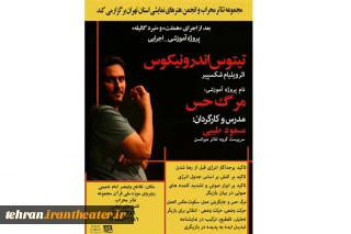 «تیتوس اندرونیکوس» شکسپیر در قالب پروژه آموزشی اجرا می‌شود