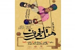 پوستر نمایش هتل طهرون