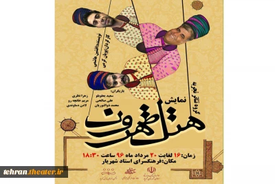 نمایش «هتل طهرون» در شهریار به  صحنه رفت