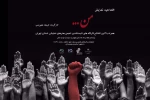 آئین افتتاحیه نمایش «من ...»کارگردان فرهاد تجویدی