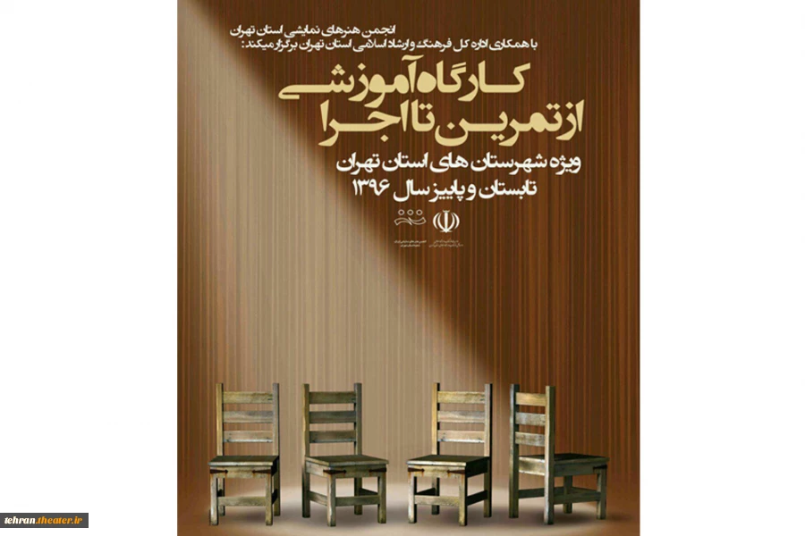آئین افتتاحیه کارگاه های تخصصی تئاتر شهرستان های استان تهران