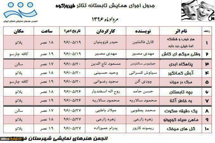 جدول اولین همایش تابستانه تئاتر فیروزکوه