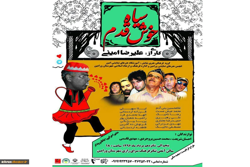 نمایش سیاه خوش قدم در شهرستان ورامین