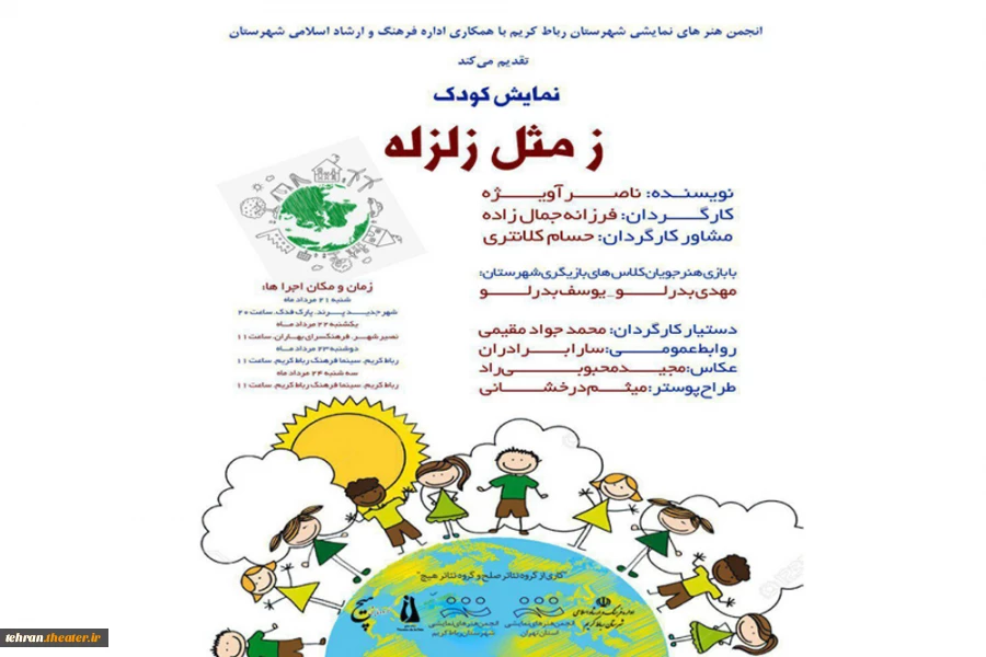 پوستر نمایش «ز مثل زلزله»