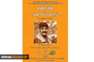 با تدریس هومن رهنمون

کارگاه تخصصی- آموزشی تئاتر ایده تا اجرا در شهریار برگزار می‌‌شود