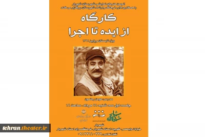 با تدریس هومن رهنمون

کارگاه تخصصی- آموزشی تئاتر ایده تا اجرا در شهریار برگزار می‌‌شود