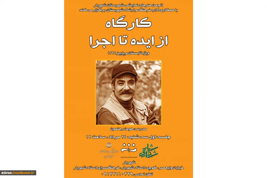 پوستر کارگاه تئاتر«ایده تا اجرا» مدرس : هومن رهنمون