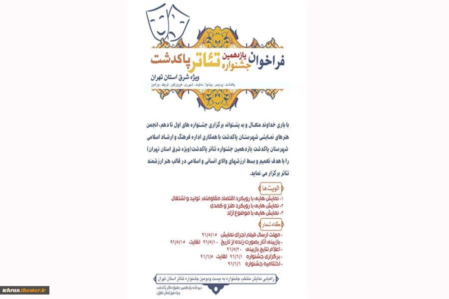 یازدهمین جشنواره تئاتر پاکدشت