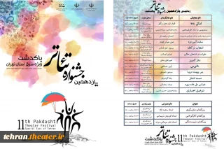 با اعلام جدول جشنواره

یازدهمین جشنواره تئاترپاکدشت(ویژه شرق استان تهران) در ایستگاه آغازین