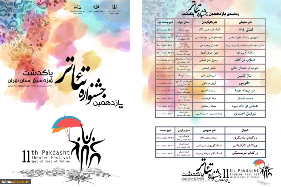 پوستر و جدول یازدهمین جشنواره تئاتر پاکدشت