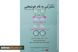 «سندرومی به نام خوشبختی» میهمان یازدهمین جشنواره تئاتر پاکدشت