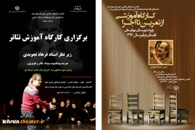 آغاز به کار کارگاه آموزشی  فرهاد تجویدی در بهارستان
