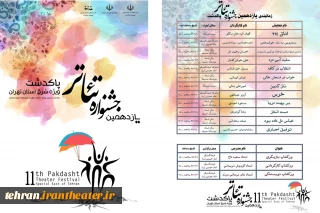 آیین اختتامیه یازدهمین تئاترپاکدشت(ویژه شرق استان تهران) برگزار می‌شود
