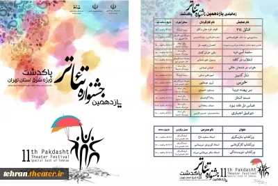 آیین اختتامیه یازدهمین تئاترپاکدشت(ویژه شرق استان تهران) برگزار می‌شود