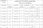 جدول بازبینی پردیس و دماوند