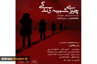 «چیزی شبیه زندگی» در رباط کریم به روی صحنه می رود