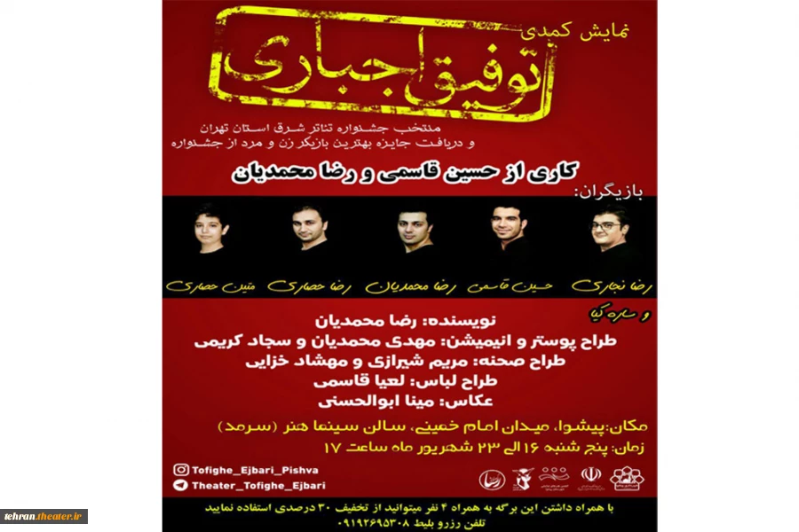 پوستر نمایش توفیق اجباری