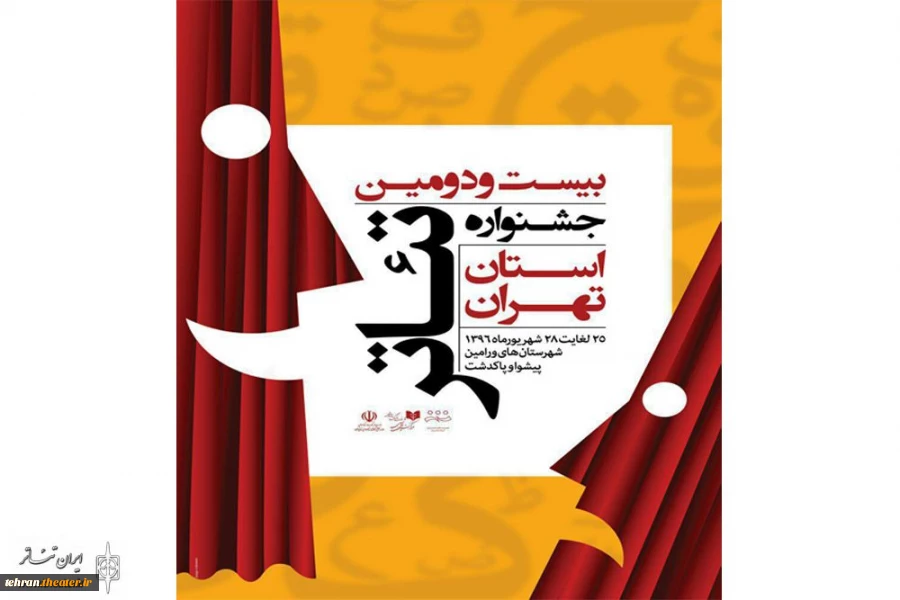 بیست و دومین جشنواره تئاتر استان تهران
