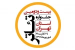 بیست دو دومین جشنواره تئاتر استان تهران