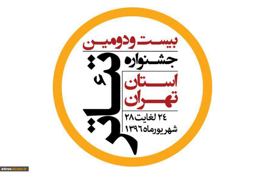 بیست دو دومین جشنواره تئاتر استان تهران