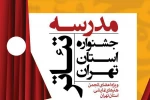 مدرسه تئاتر بیست و دومین جشنواره تئاتر استان تهران
