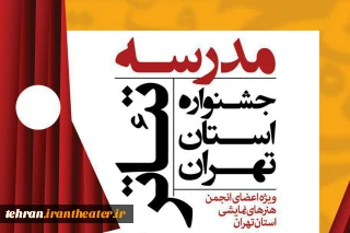 مدرسان مدرسه تئاتراستان تهران معرفی شدند