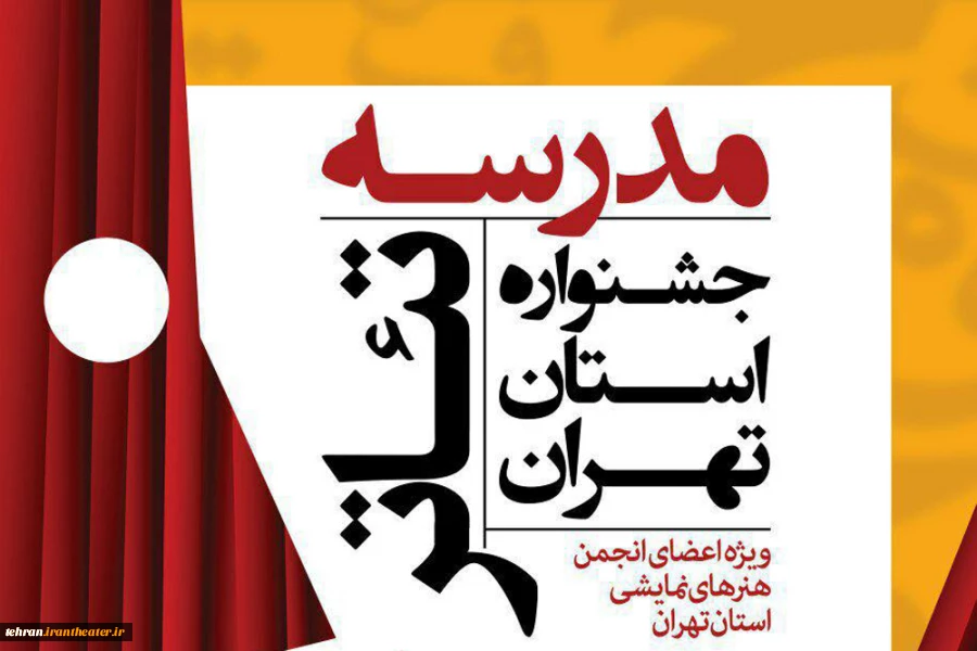 مدرسه تئاتر بیست و دومین جشنواره تئاتر استان تهران