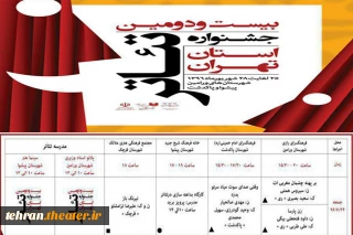 برنامه‌ی اجراهای نخستین روز جشنواره تئاتر استان تهران

بیست و دومین جشنواره تئاتر استان تهران از فردا 24 شهریورماه آغاز خواهد شد