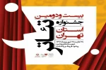 بیست و دومین جشنواره تئاتر استان تهران