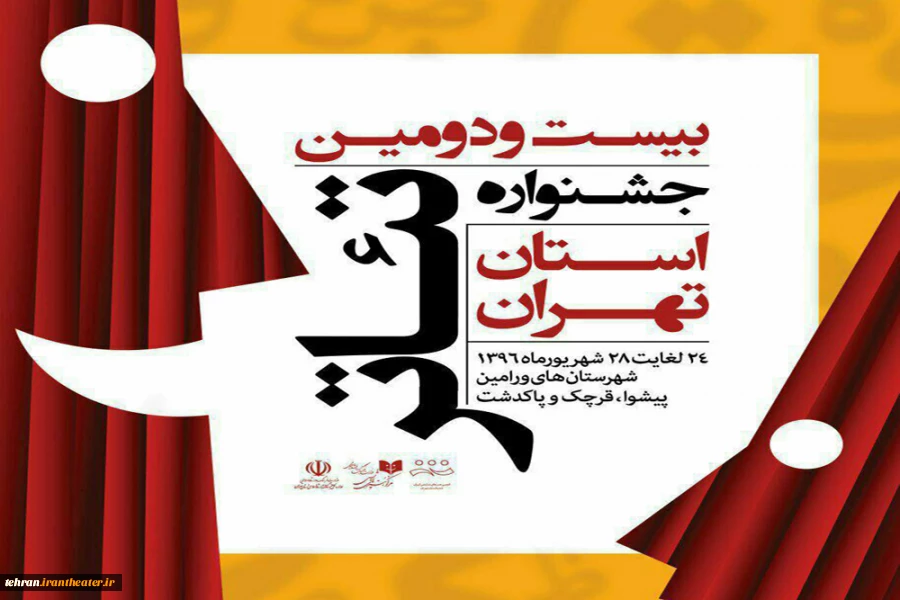 بیست و دومین جشنواره تئاتر استان تهران