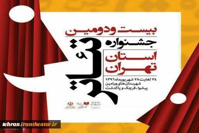 برنامه اجراهای سومین روز جشنواره تئاتر استان تهران