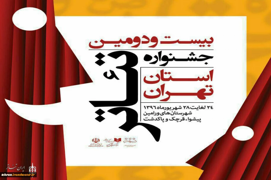 بیست و دومین جشنواره تئاتراستان تهران