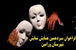 فراخوان سیزدهمین همایش نمایش شهرستان ورامین