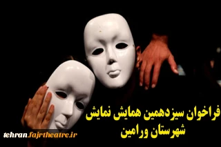 با حمایت انجمن هنرهای نمایشی استان تهران

فراخوان سیزدهمین همایش نمایش شهرستان ورامین منتشر شد