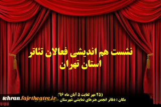 با حضور هیئت رئیسه انجمن هنرهای نمایشی استان تهران

نشست هم اندیشی فعالان تئاتر شهرستان های قدس و شهریار برگزار خواهد شد