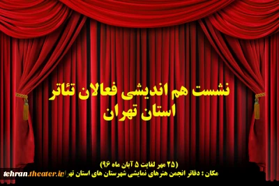 با حضور هیئت رئیسه انجمن هنرهای نمایشی استان تهران

نشست هم اندیشی فعالان تئاتر شهرستان های قدس و شهریار برگزار خواهد شد