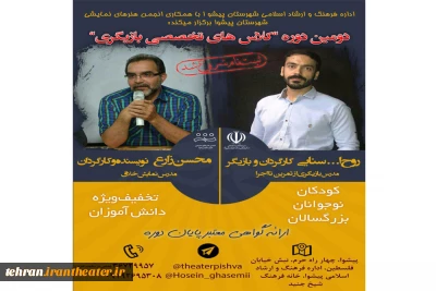 آغاز ثبت نام دومین دوره  کلاس‌های تخصصی بازیگری در شهرستان پیشوا