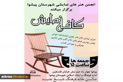 کافه نمایش درپیشوا آغاز به کار کرد