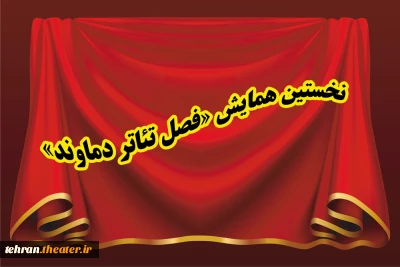 انجمن هنرهای نمایشی شهرستان دماوند

فراخوان طراحی پوستر،تندیس و لوگوی نخستین دوره‌ی «فصل تئاتر دماوند» را منتشر کرد