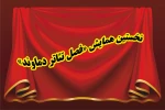 نخستین همایش« فصل تئاتر دماوند»