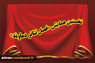 با انتشار فراخوان

نخستین دوره‌ی« فصل تئاتر دماوند» برگزار خواهد شد