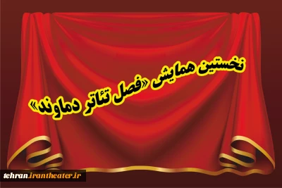 با انتشار فراخوان

نخستین دوره‌ی« فصل تئاتر دماوند» برگزار خواهد شد