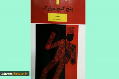 کتاب پژوهشی «پنج گنج مبارک» منتشر شد
