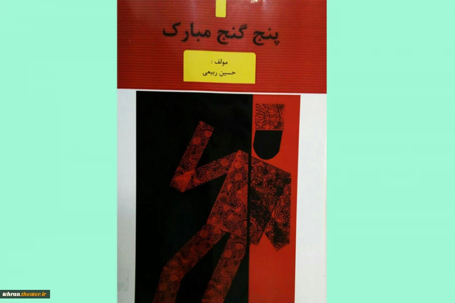 کتاب پژوهشی (پنج گنج مبارک) تالیف حسین ربیعی