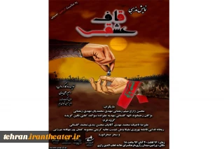 «قاف عشق» در ورامین روایت می شود